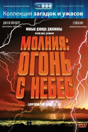 Молния: Огонь с небес 