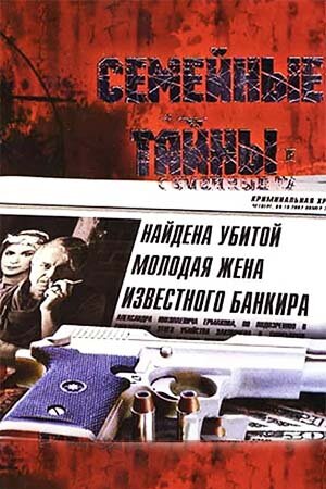 Семейные тайны 1 сезон