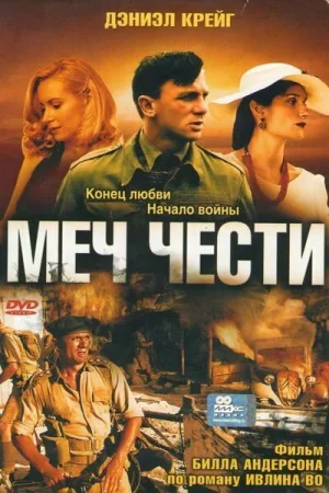 Меч чести 