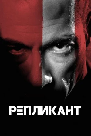 Репликант 