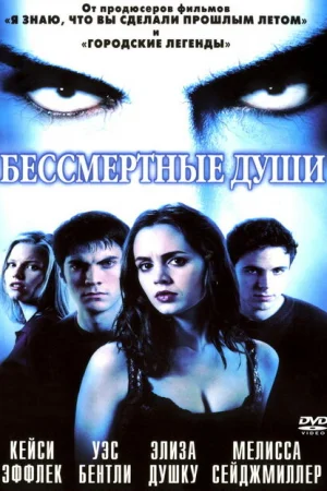 Бессмертные души 