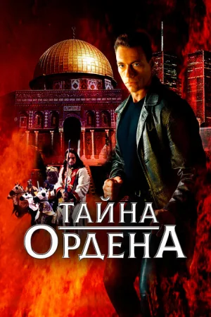 Тайна ордена 