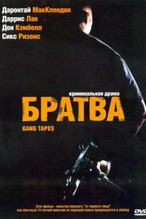Братва 