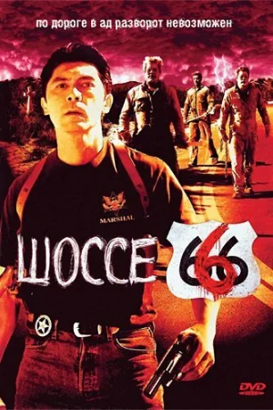 Шоссе 666 