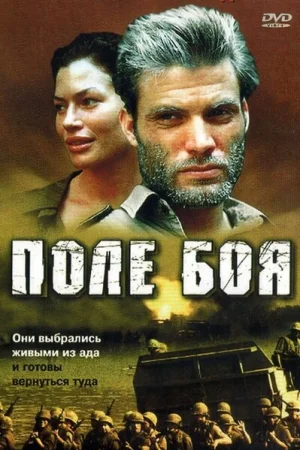 Поле боя 