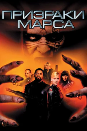 Призраки Марса 