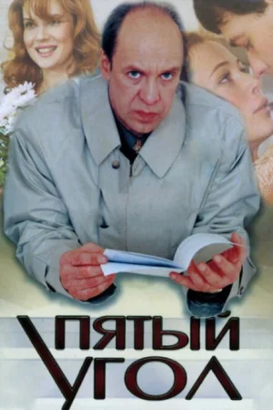 Пятый угол 1 сезон