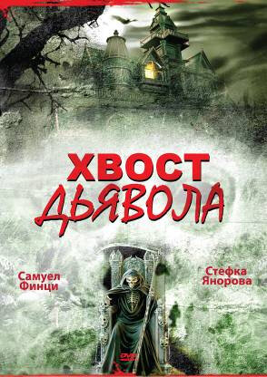 Хвост дьявола 