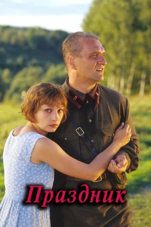 Праздник 