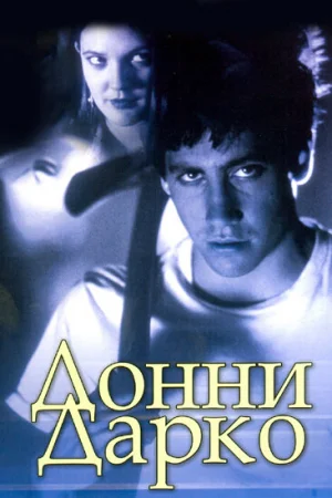 Донни Дарко 