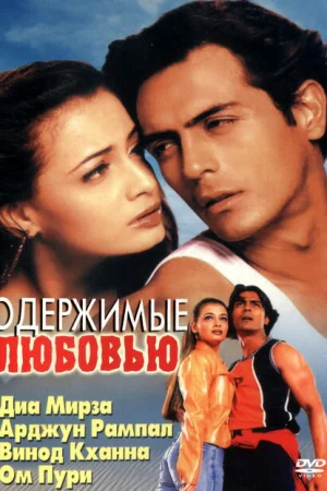 Одержимые любовью 