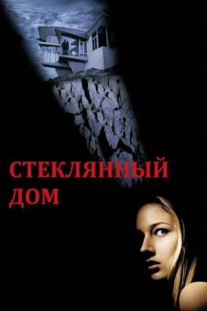 Стеклянный дом 