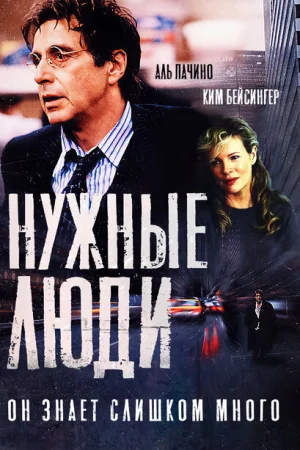 Нужные люди 