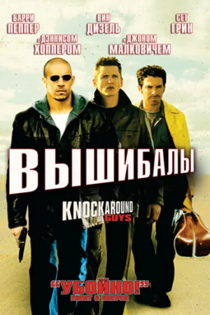 Вышибалы 