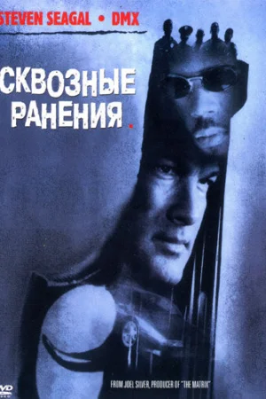 Сквозные ранения 