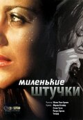 Миленькие штучки 