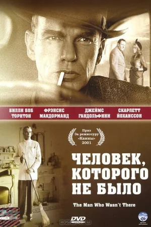 Человек, которого не было 