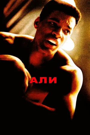 Али 