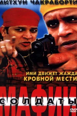 Солдаты мафии 