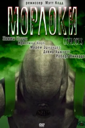 Морлоки 