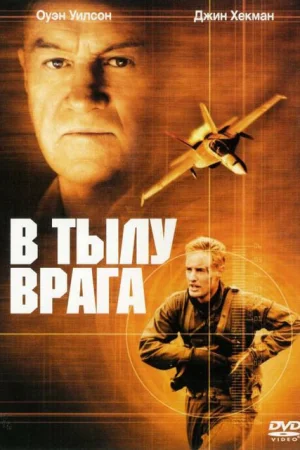 В тылу врага 
