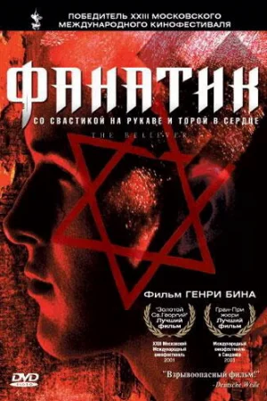 Фанатик 