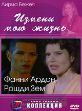 Измени мою жизнь 