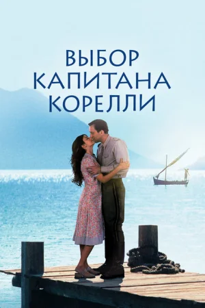 Выбор капитана Корелли 