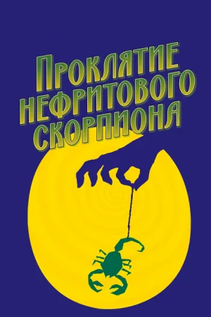 Проклятие нефритового скорпиона 