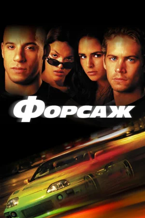 Форсаж 