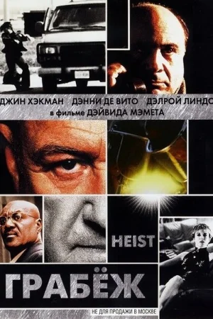 Грабеж 