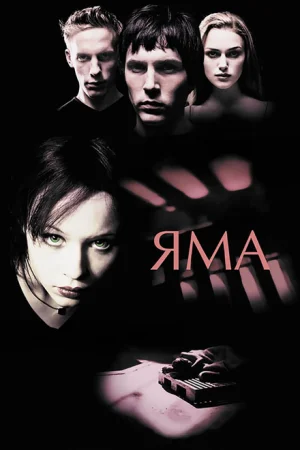 Яма 
