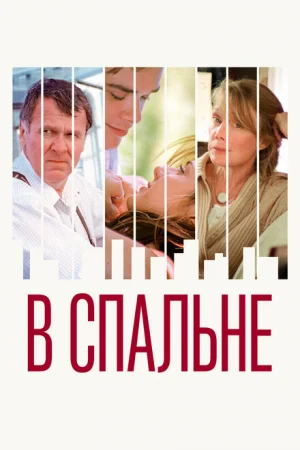 В спальне 