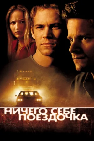 Ничего себе поездочка 