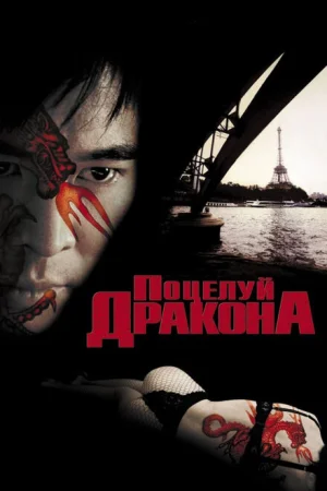 Поцелуй дракона 