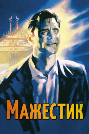 Мажестик 
