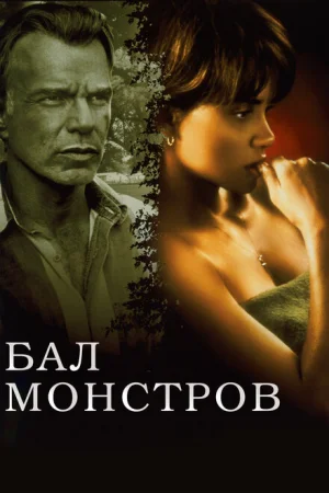 Бал монстров 