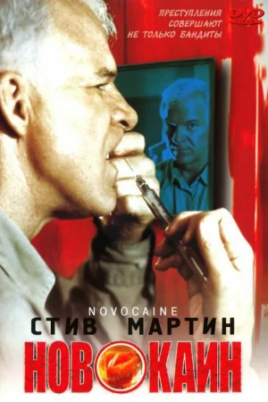 Новокаин 