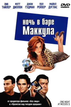 Ночь в баре Маккула 