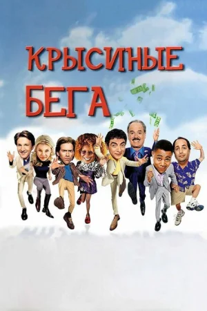 Крысиные бега 