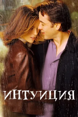 Интуиция 