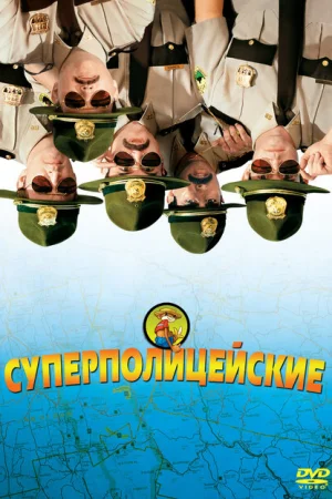 Супер полицейские 