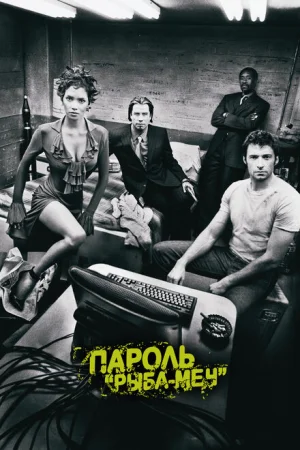 Пароль «Рыба-меч» 