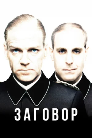 Заговор 