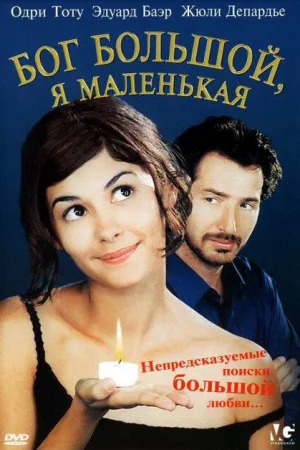 Бог большой, я маленькая 