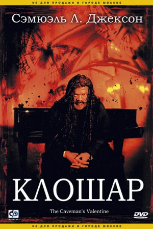 Клошар 
