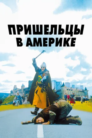 Пришельцы в Америке 