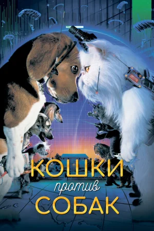 Кошки против собак 
