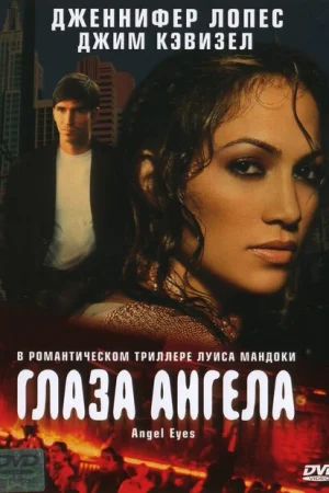 Глаза ангела 
