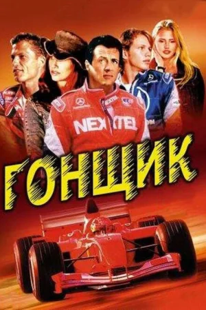 Гонщик 